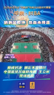 “平泉·村BA”巔峰對(duì)決，精彩不容錯(cuò)過！中國籃球名宿鄭海霞 王立彬現(xiàn)場觀戰(zhàn)
