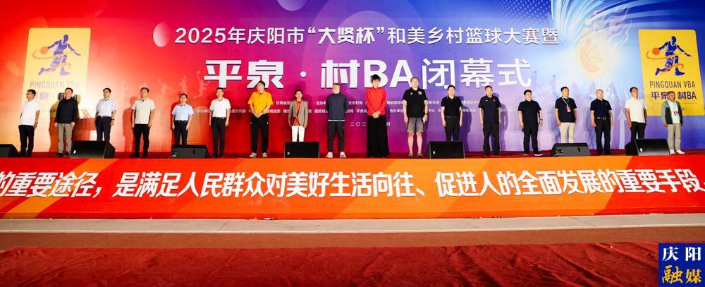 【攝影報(bào)道】2025年慶陽(yáng)市“大賢”杯和美鄉(xiāng)村籃球大賽暨平泉·村BA圓滿閉幕