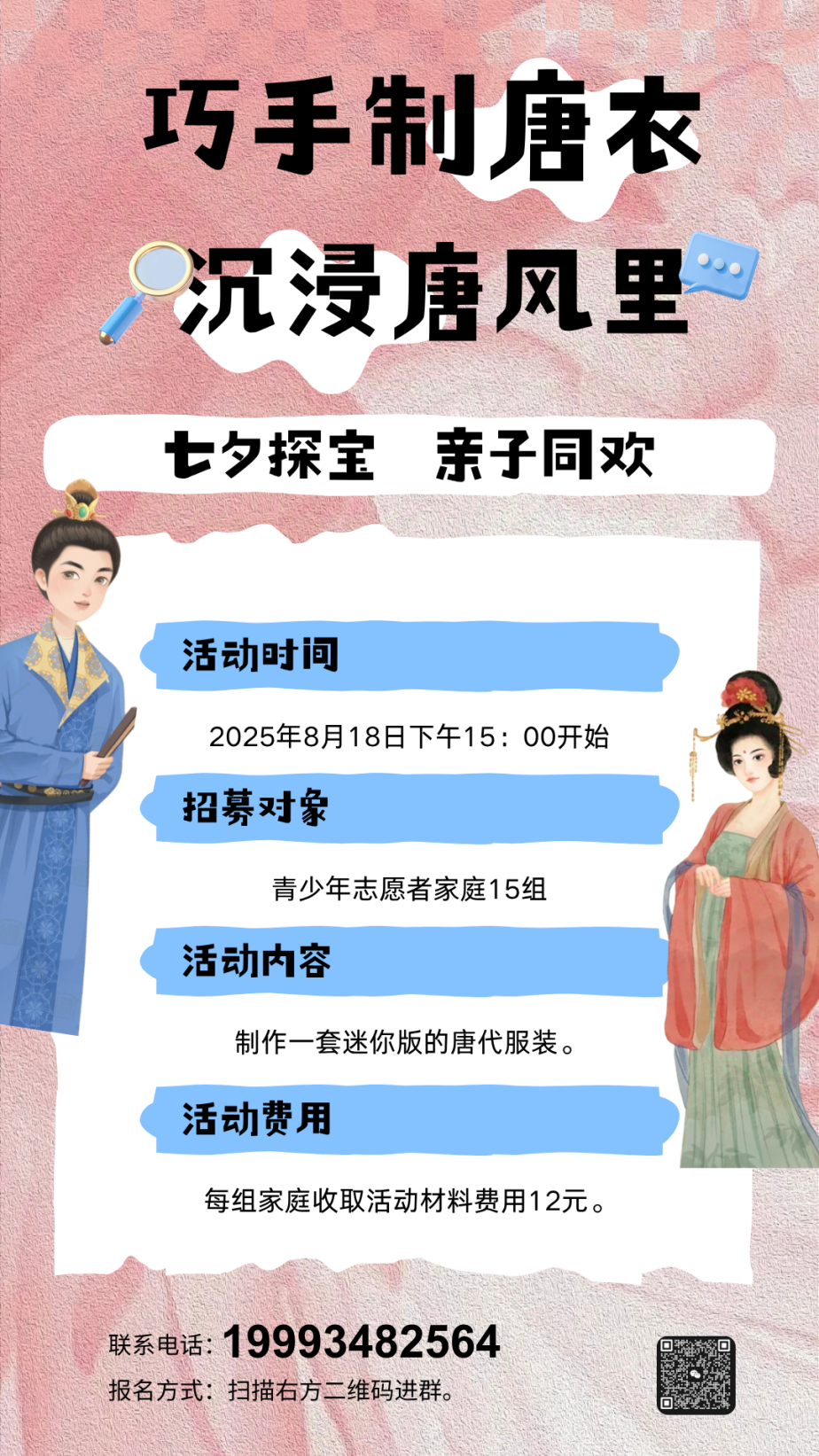 【招募公告】慶城縣博物館開(kāi)展“巧手制唐衣 沉浸唐風(fēng)里”——手工制作唐服親子主題社教活動(dòng)招募公告