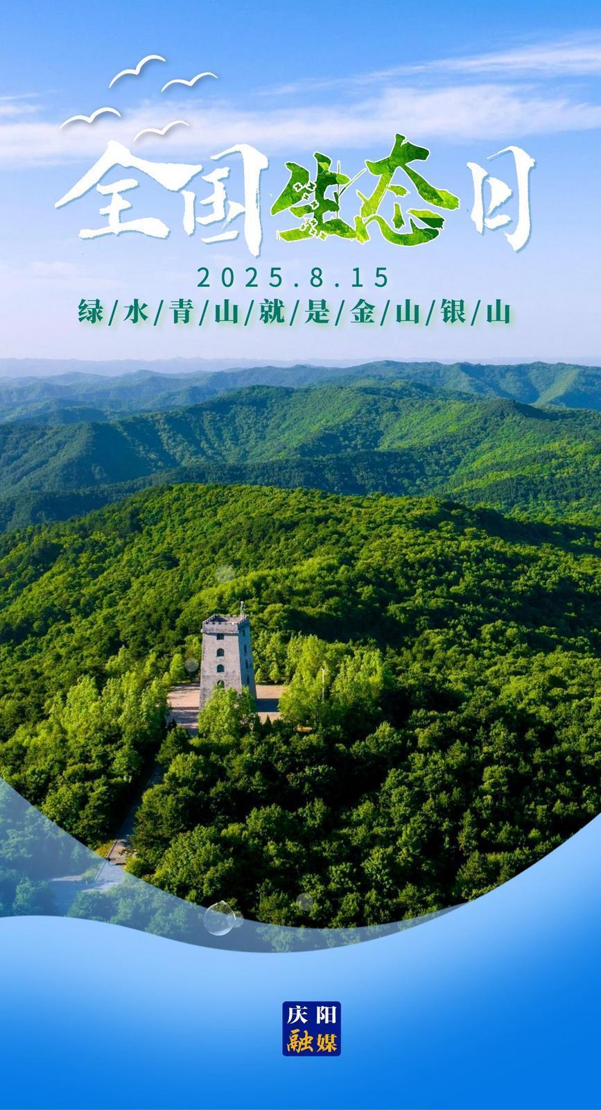 【微海報(bào)】全國生態(tài)日｜綠水青山就是金山銀山