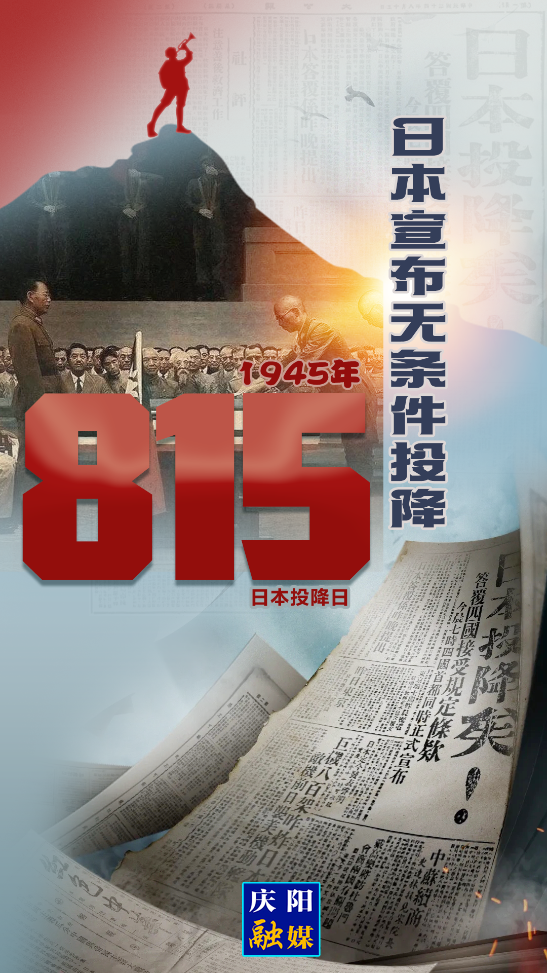 【微海報】1945年8月15日，日本宣布無條件投降！
