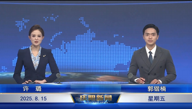 《慶陽新聞》2025年8月15日