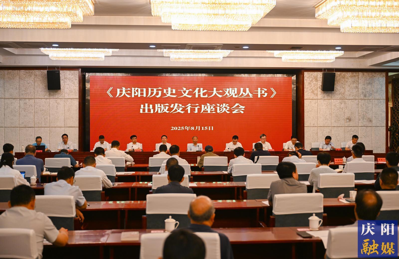 《慶陽(yáng)歷史文化大觀叢書》出版發(fā)行座談會(huì)舉行 白庚勝出席 黃澤元講話 周繼軍主持