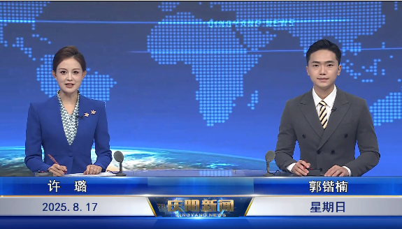 《慶陽新聞》2025年8月17日