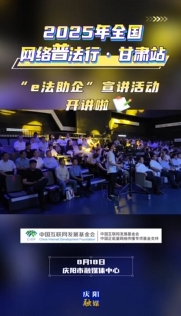 8月18日，2025年全國網(wǎng)絡(luò)普法行·甘肅站“e法助企”宣講活動在慶陽市融媒體中心開講啦！