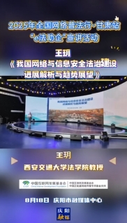 2025年全國網(wǎng)絡(luò)普法行·甘肅站“e法助企”宣講活動｜西安交通大學法學院教授王玥以《我國網(wǎng)絡(luò)與信息安全法治建設(shè)進展解析與趨勢展望》為題