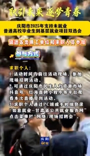 慶陽市2025年支持未就業(yè)普通高校畢業(yè)生到基層就業(yè)項目雙選會暨“源來好創(chuàng)業(yè)”資源對接服務(wù)活動舉辦
