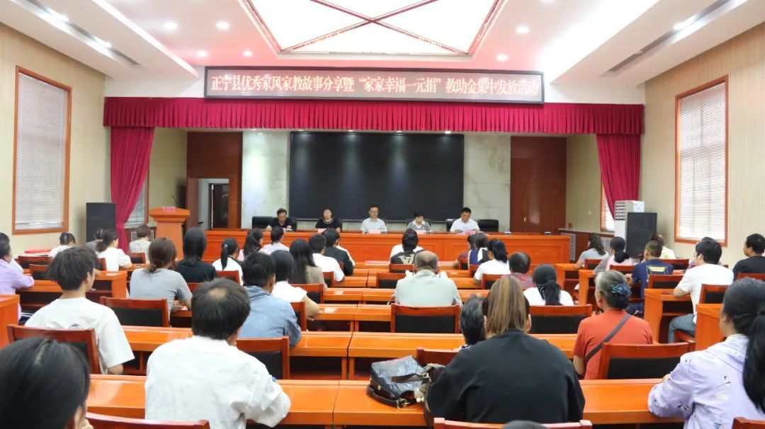 正寧縣舉行優(yōu)秀家風(fēng)家教故事分享暨“家家幸福一元捐”救助金發(fā)放活動