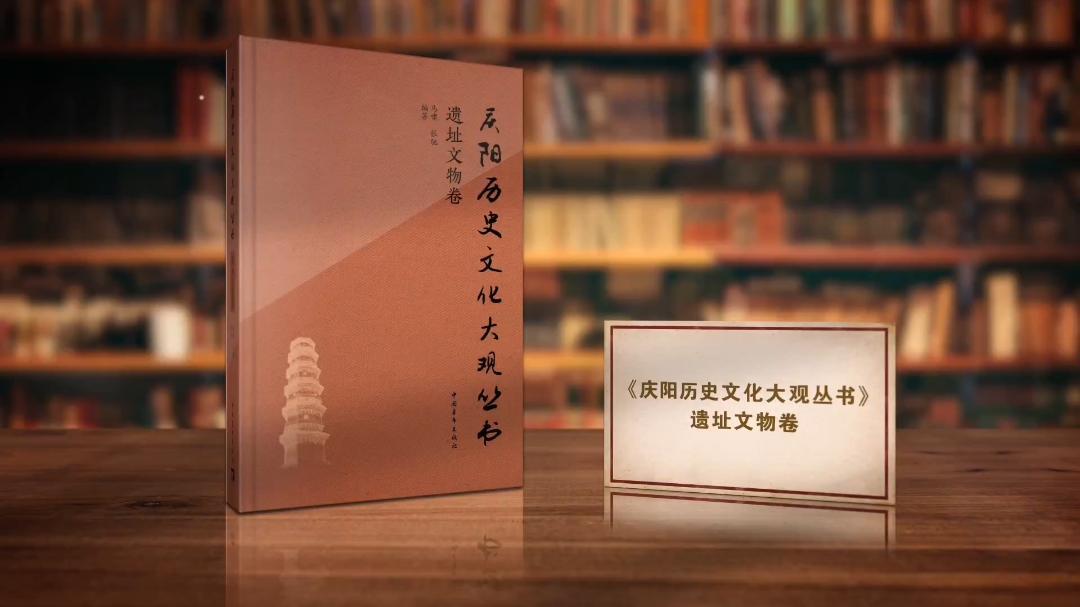 對話文物遺址 領(lǐng)略千年文化厚度——《慶陽歷史文化大觀叢書·遺址文物卷》