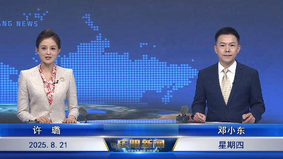 《慶陽新聞》2025年8月21日