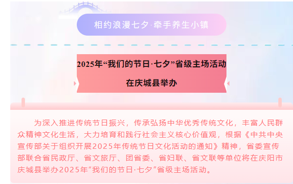 2025年“我們的節(jié)日·七夕”省級(jí)主場(chǎng)活動(dòng)將于8月29日—31日在慶城縣藥王洞養(yǎng)生小鎮(zhèn)舉行
