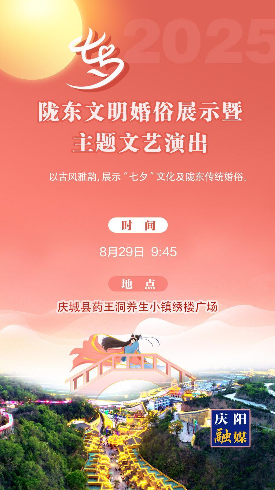 【微海報(bào)】“我們的節(jié)日?七夕”甘肅省主場(chǎng)活動(dòng)——隴東文明婚俗展示暨主題文藝演出