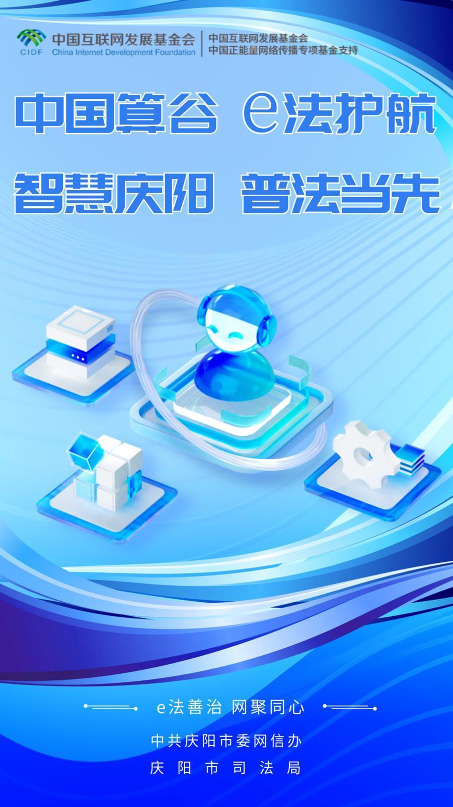 網(wǎng)絡(luò)普法宣傳語(yǔ)︱中國(guó)算谷 e法護(hù)航 智慧慶陽(yáng) 普法當(dāng)先