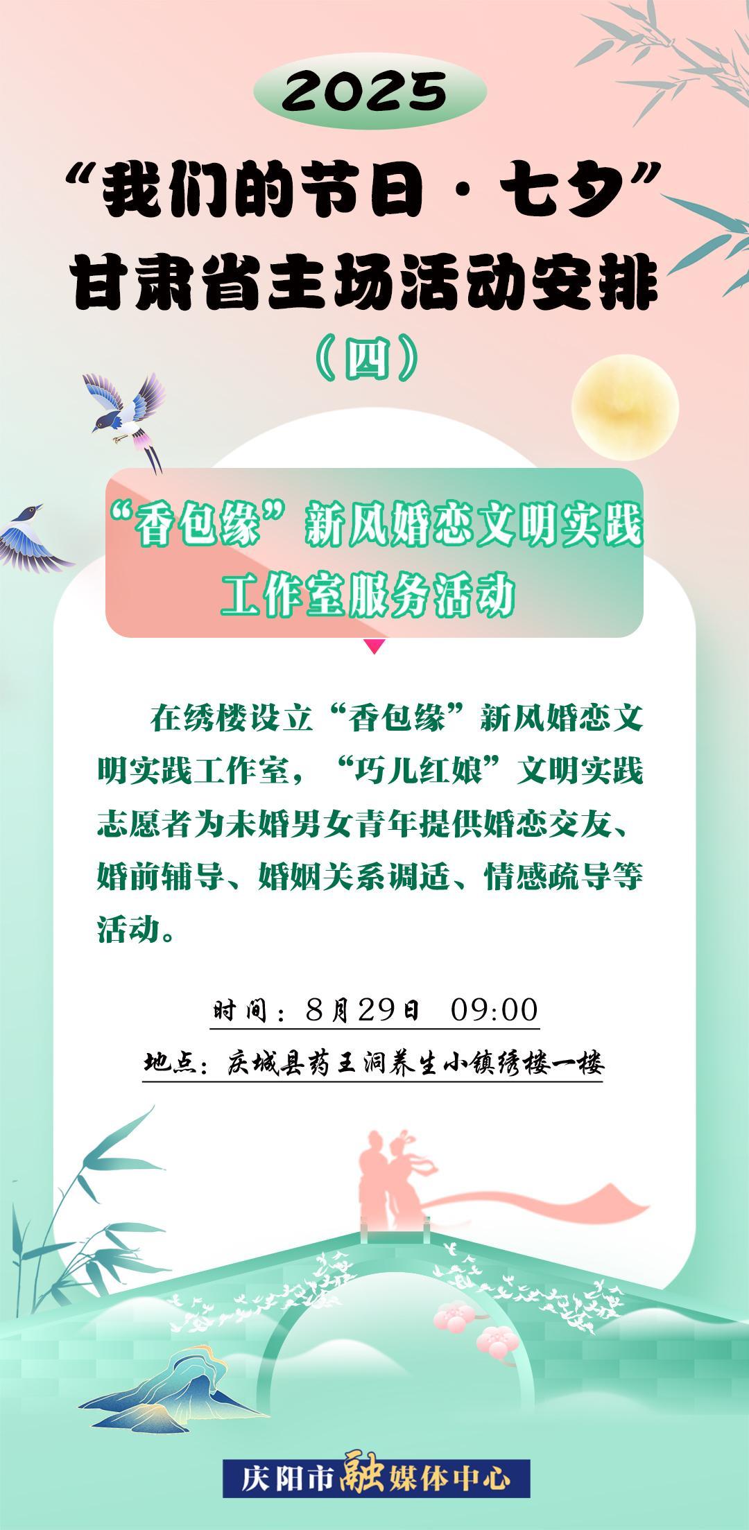 【微海報(bào)】“我們的節(jié)日?七夕”甘肅省主場(chǎng)活動(dòng)——“香包緣”新風(fēng)婚戀文明實(shí)踐工作室服務(wù)活動(dòng)