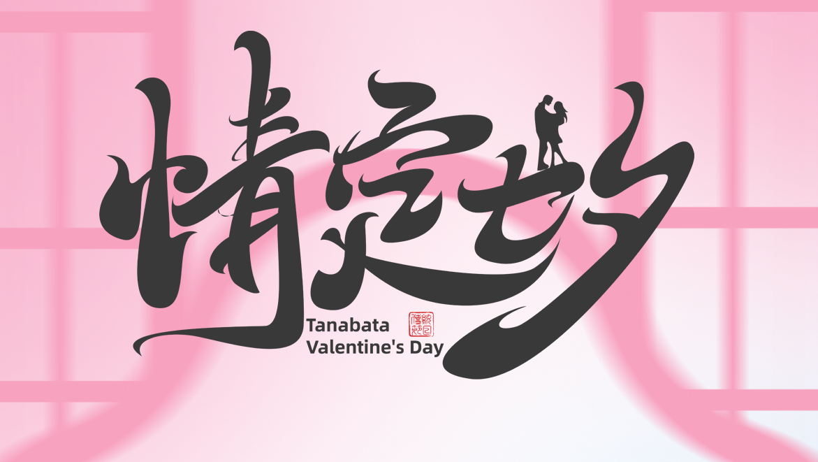 隴東文明婚俗展示新人招募公告