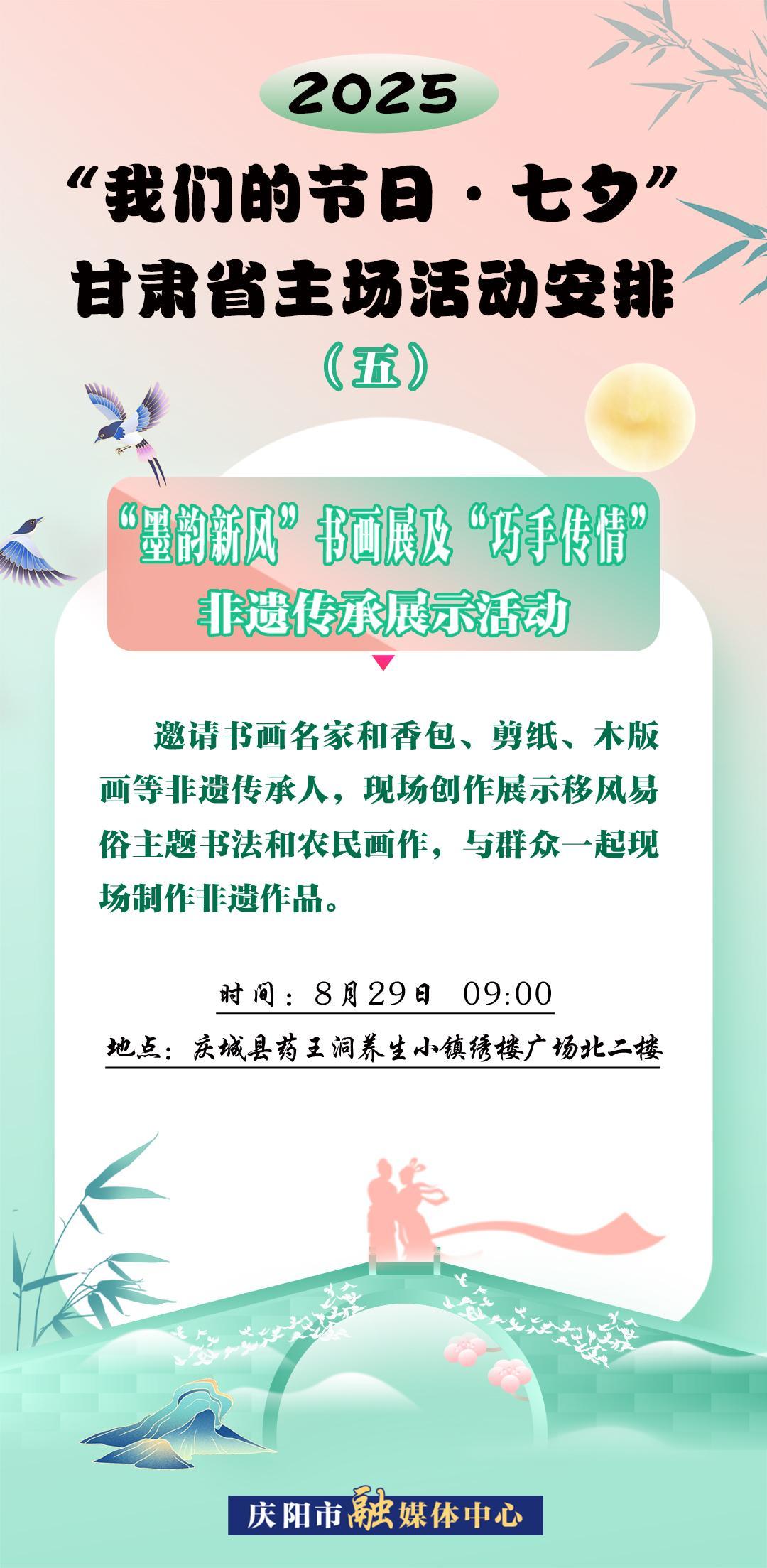 【微海報(bào)】“我們的節(jié)日?七夕”甘肅省主場(chǎng)活動(dòng)——“墨韻新風(fēng)”書畫展及“巧手傳情” 非遺傳承展示活動(dòng)