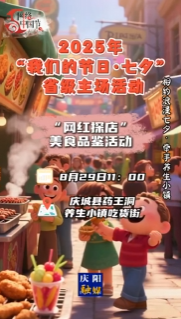 2025年“我們的節(jié)日·七夕”省級(jí)主場(chǎng)活動(dòng) |“網(wǎng)紅探店”美食品鑒活動(dòng)來啦！