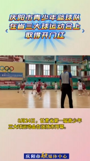 8月24日，甘肅省第一屆青少年三大球運(yùn)動(dòng)會(huì)在張掖市開幕。慶陽(yáng)市青少年男、女籃球隊(duì)在首個(gè)比賽日取得開門紅