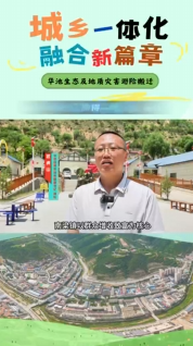 華池縣南梁鎮(zhèn)：搬得出 住的穩(wěn) 能致富