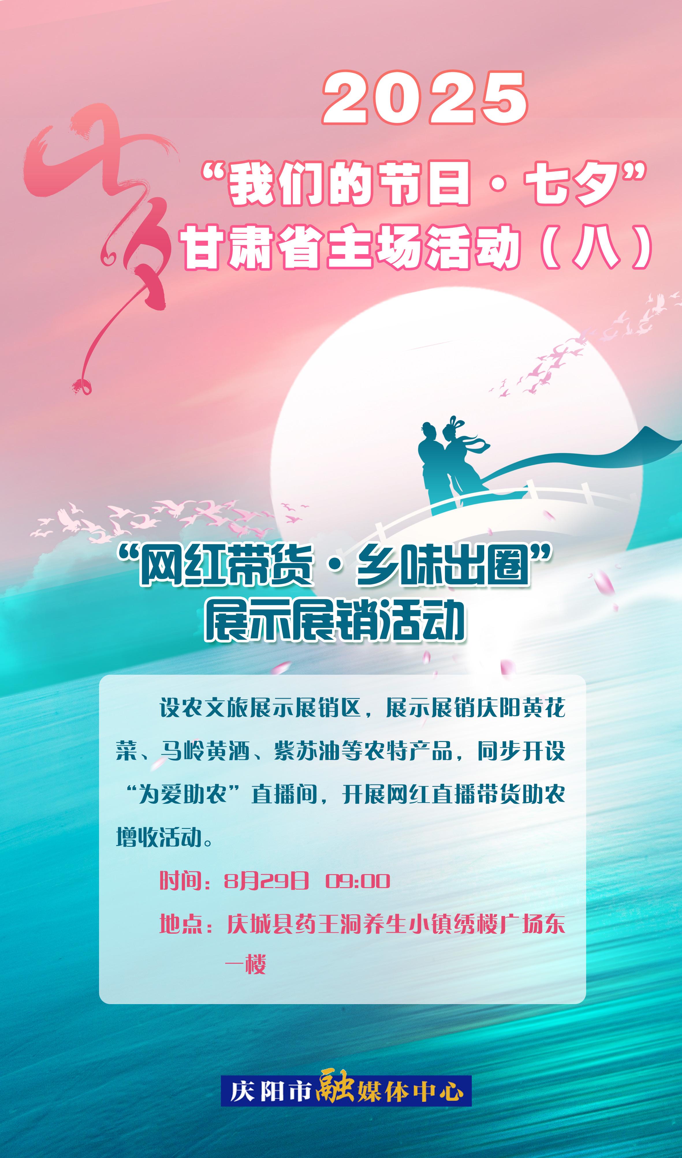 【微海報(bào)】“我們的節(jié)日?七夕”甘肅省主場(chǎng)活動(dòng)——“網(wǎng)紅帶貨·鄉(xiāng)味出圈”展示展銷活動(dòng)