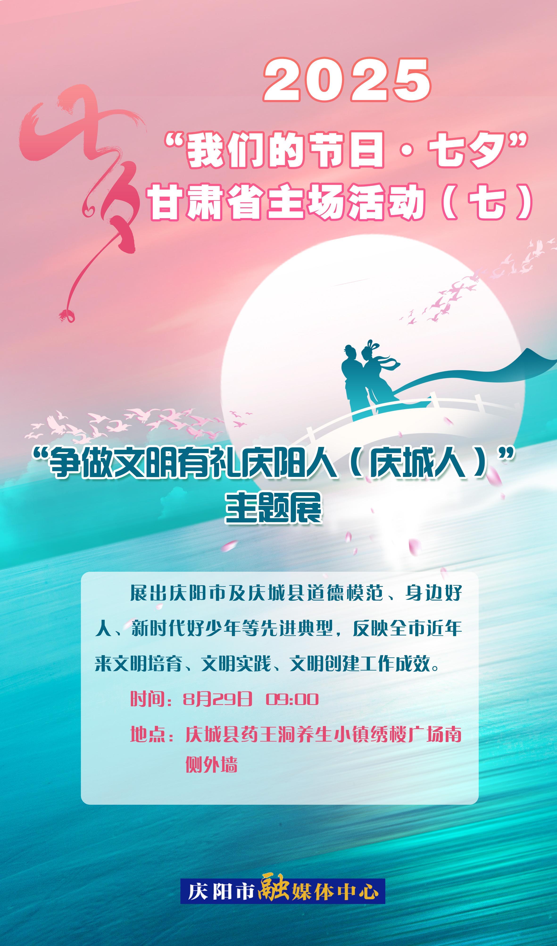 【微海報(bào)】“我們的節(jié)日?七夕”甘肅省主場(chǎng)活動(dòng)——“爭(zhēng)做文明有禮慶陽(yáng)人（慶城人）”主題展