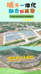 搬出大山入新居