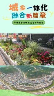 華池：避險(xiǎn)搬遷 幸福起航