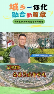 邱鵬翔：安居樂業(yè)齊步走