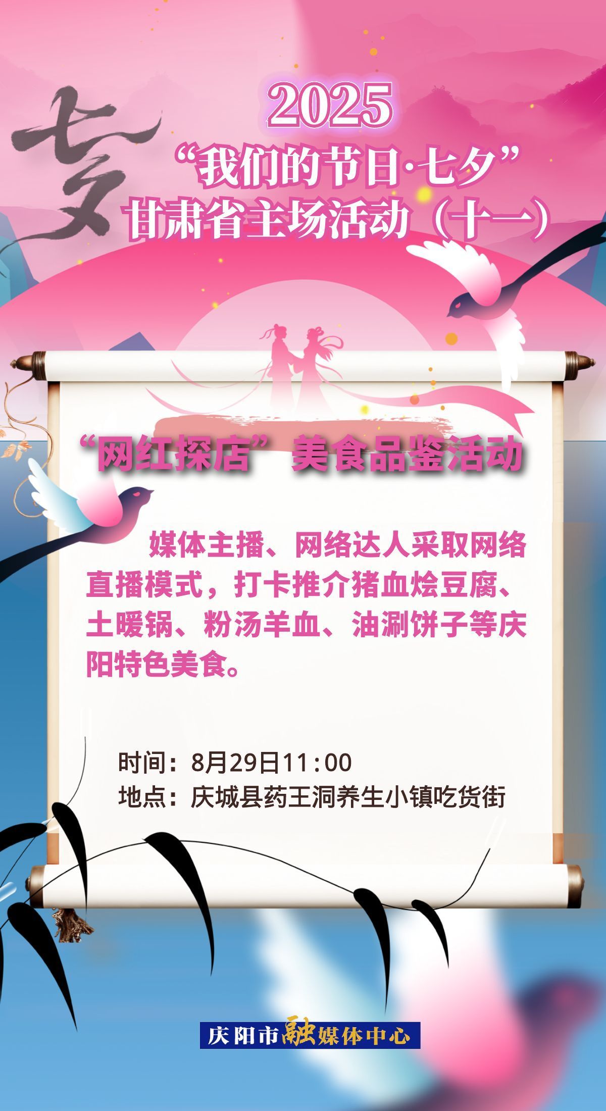 【微海報(bào)】“我們的節(jié)日?七夕”甘肅省主場(chǎng)活動(dòng)——“網(wǎng)紅探店”美食品鑒活動(dòng)