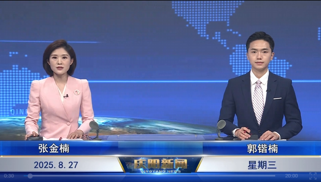 《慶陽新聞》2025年8月27日