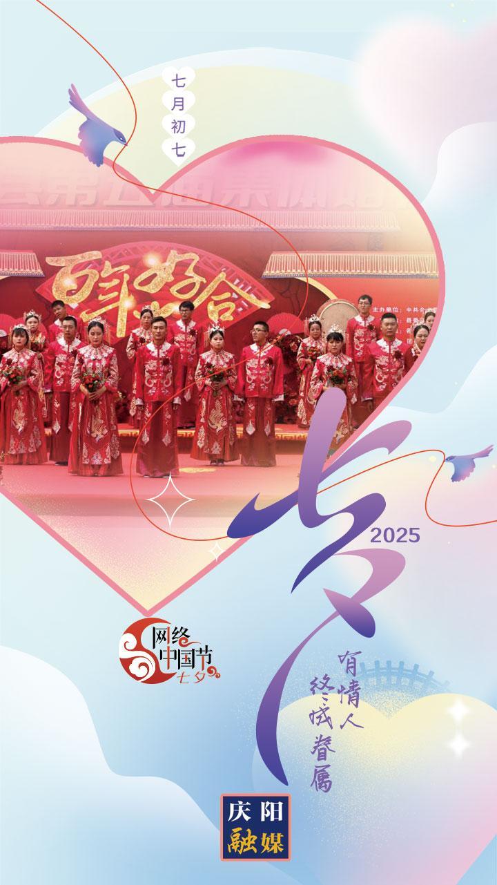 【網(wǎng)絡(luò)中國(guó)節(jié)·七夕】微海報(bào)丨有情人終成眷屬
