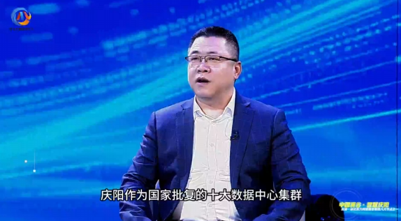 東數(shù)西算·特別訪談丨慶陽市數(shù)據(jù)局副局長張輔遷：慶陽作為國家批復(fù)的十大數(shù)據(jù)中心集群，定位是服務(wù)京津冀、長三角、粵港澳大灣區(qū)的算力需求，打造面向全國的算力保障基地