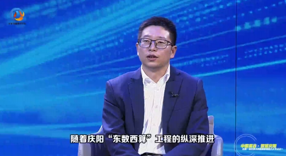 東數(shù)西算·特別訪談丨慶陽市工信局副局長陳文潤：在“東數(shù)西算”推進(jìn)過程中，慶陽市通過算力網(wǎng)建設(shè)、開通“數(shù)字經(jīng)濟(jì)”人才專列及實施“綠電聚合”等多種措施來應(yīng)對發(fā)展過程中的多方面挑戰(zhàn)