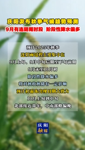 慶陽發(fā)布秋季氣候趨勢預測，9月有連陰雨時段，階段性降水偏多