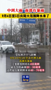 中到大雨，南部有暴雨！9月4日至5日慶陽(yáng)大范圍降水來(lái)了