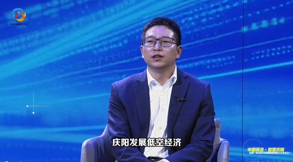 東數(shù)西算·特別訪談丨慶陽市工信局副局長陳文潤：慶陽因地制宜，通過政策引導(dǎo)、市場驅(qū)動等方式，逐步推進(jìn)低空經(jīng)濟(jì)發(fā)展