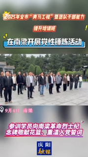 2025年全市“青馬工程”暨團(tuán)隊(duì)干部能力提升培訓(xùn)班在南梁開展黨性錘煉活動(dòng)，進(jìn)一步提高各級(jí)團(tuán)干部的思想政治素質(zhì)，促進(jìn)全市共青團(tuán)工作發(fā)展
