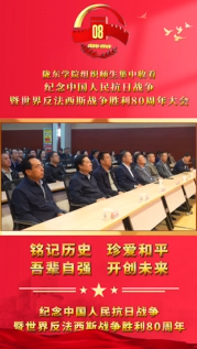 9月3日，隴東學院組織1萬余名師生收看紀念中國人民抗日戰(zhàn)爭暨世界反法西斯戰(zhàn)爭勝利80周年大會直播