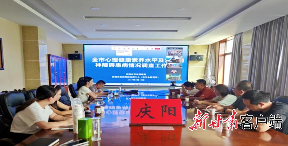 慶陽(yáng)市扎實(shí)開展精神衛(wèi)生調(diào)查工作