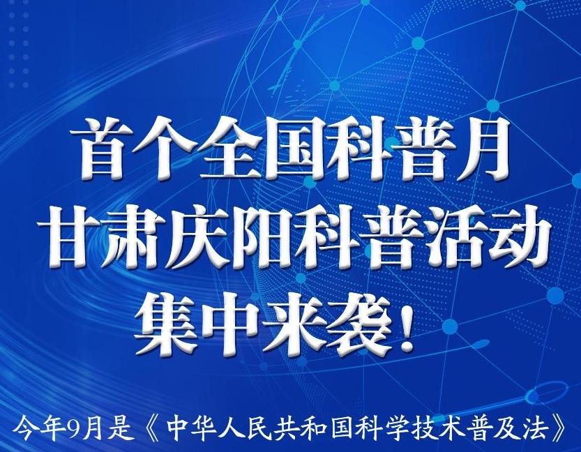 【一圖了解】首個(gè)全國(guó)科普月甘肅慶陽(yáng)科普活動(dòng)內(nèi)容