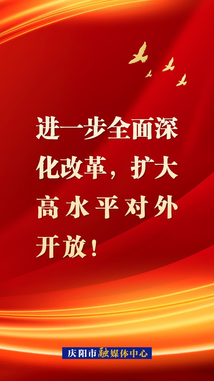 【微海報(bào)】進(jìn)一步全面深化改革，擴(kuò)大高水平對(duì)外開放！