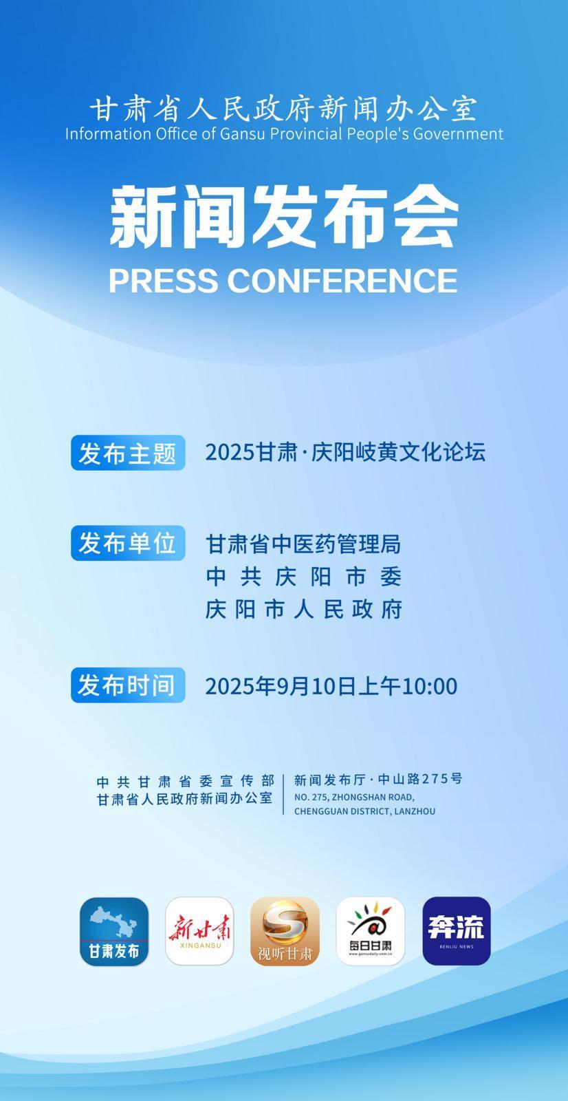 【微海報(bào)】2025甘肅·慶陽(yáng)岐黃文化論壇新聞發(fā)布會(huì)