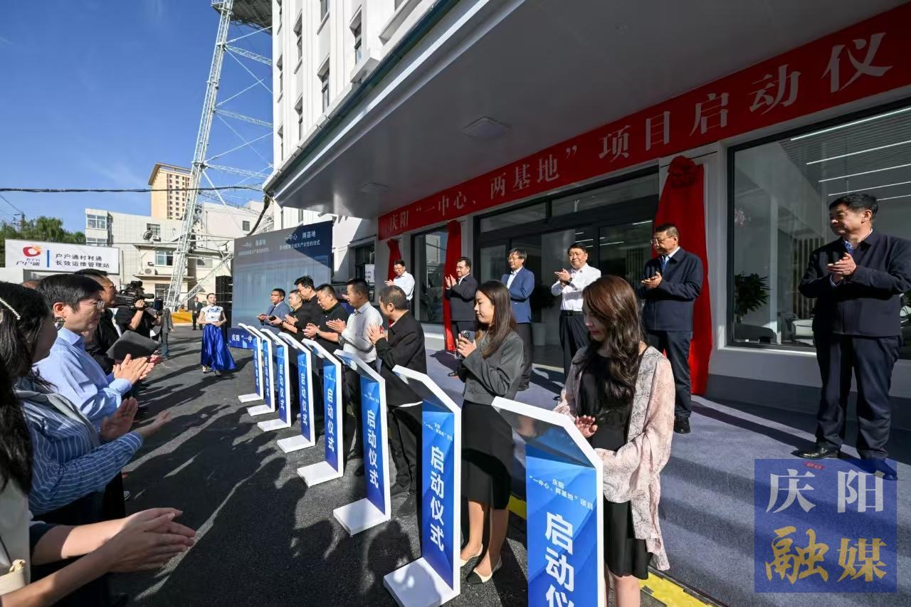慶陽全球衛(wèi)星遙感數(shù)據(jù)交易結算中心、國家數(shù)據(jù)標注基地、國家數(shù)字經(jīng)濟創(chuàng)新孵化基地項目正式啟動