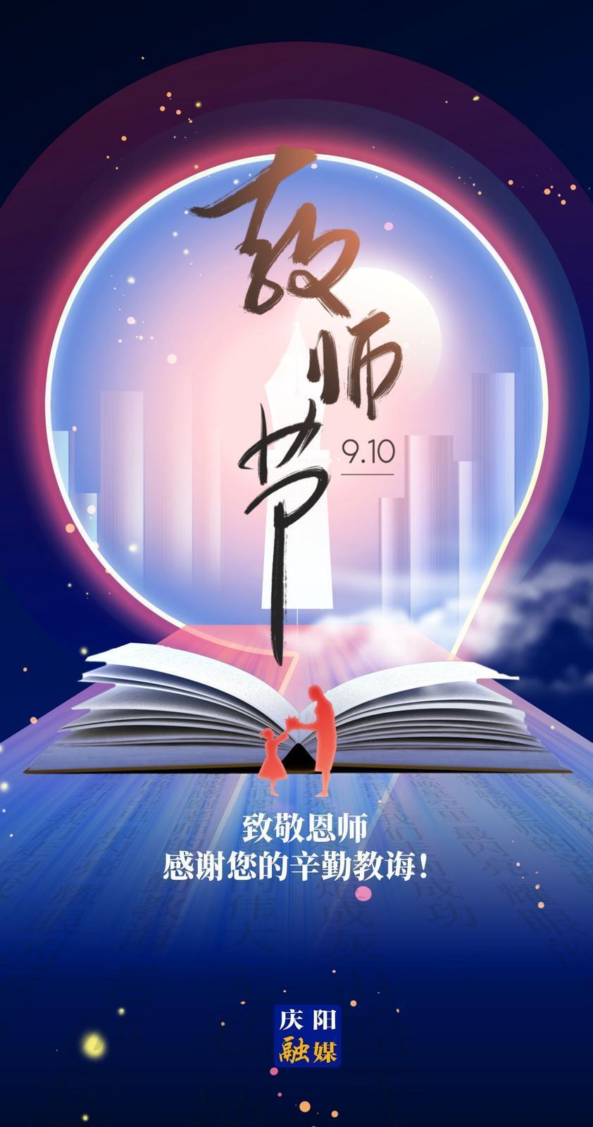 【微海報(bào)】教師節(jié)，致敬教育的“燃燈者”