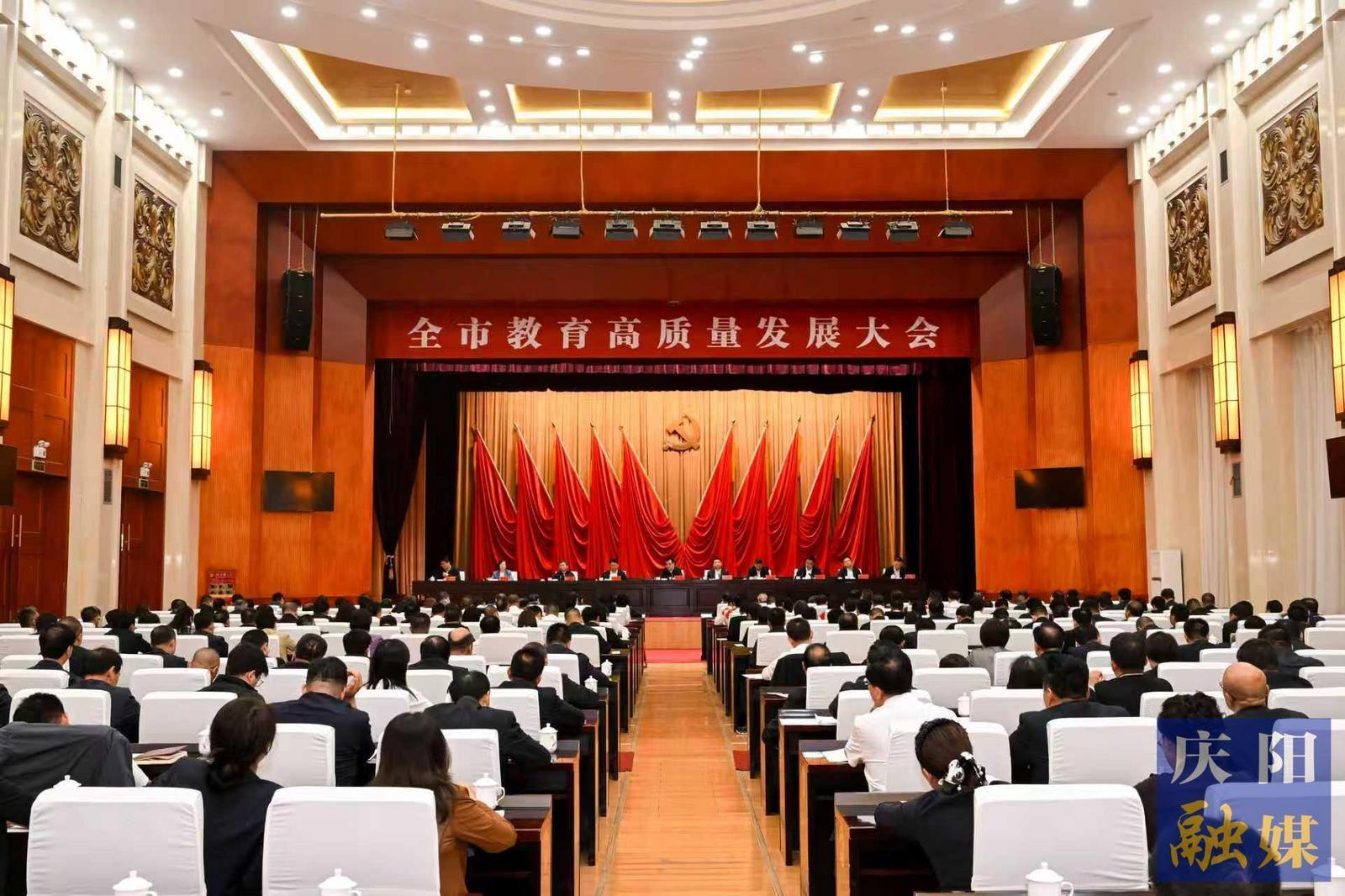慶陽(yáng)市教育高質(zhì)量發(fā)展大會(huì)召開