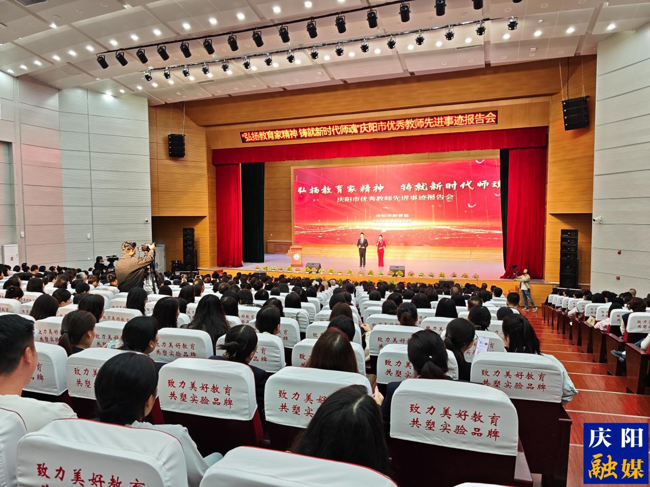 【點(diǎn)亮美好教育】弘揚(yáng)教育家精神 鑄就新時(shí)代師魂  慶陽(yáng)市舉辦優(yōu)秀教師先進(jìn)事跡報(bào)告會(huì)