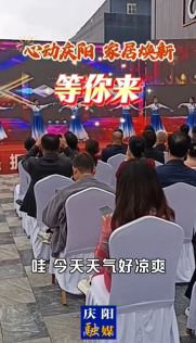 “心動慶陽 家居煥新”等你來！