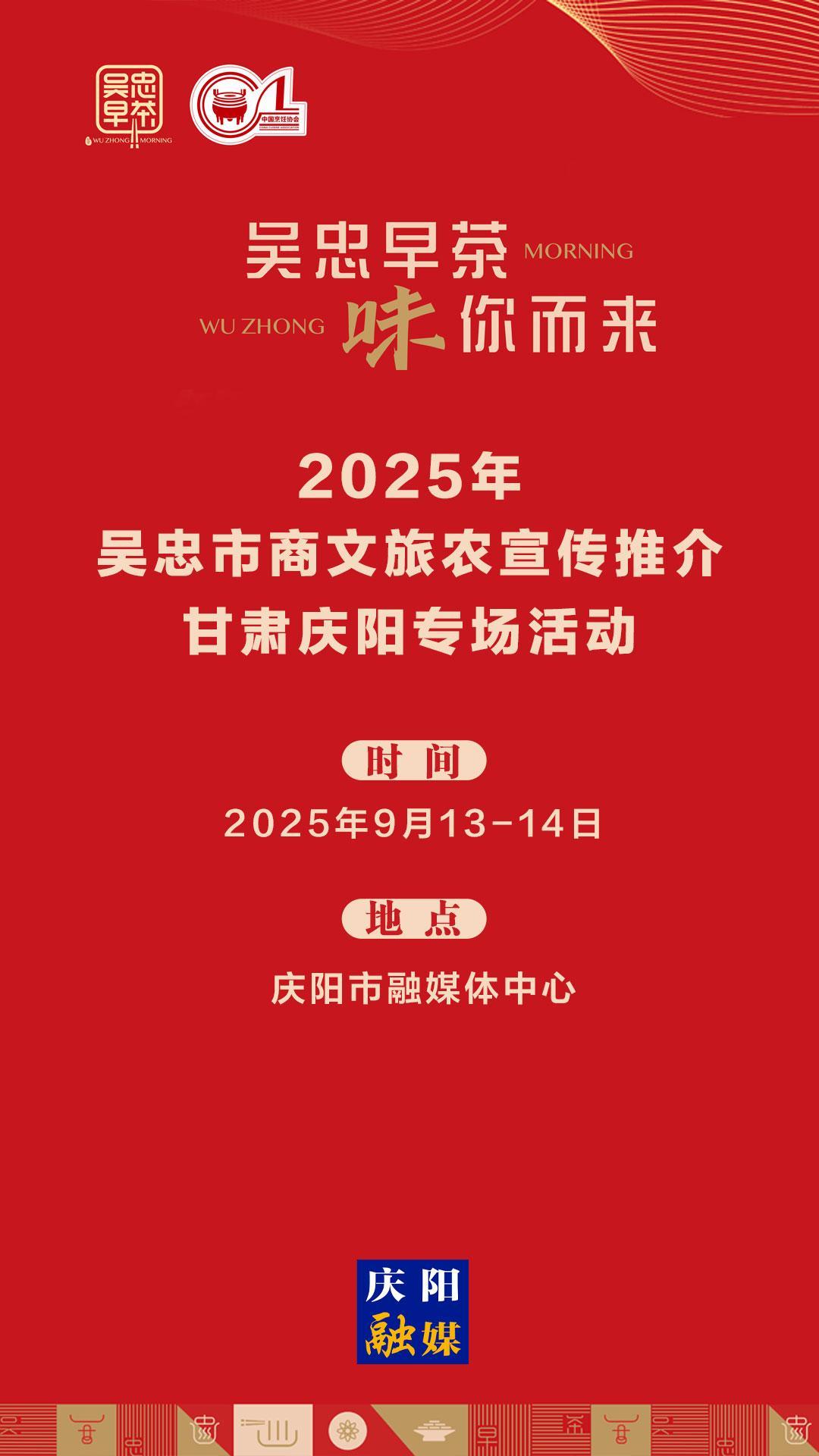 【微海報(bào)】吳忠早茶，“味”你而來！9月13日吳忠市商文旅農(nóng)宣傳推介活動(dòng)在慶陽(yáng)舉行