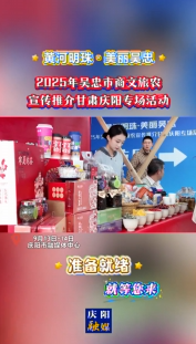 2025年吳忠市商文旅農(nóng)宣傳推介甘肅慶陽專場活動準(zhǔn)備就緒，就等您來