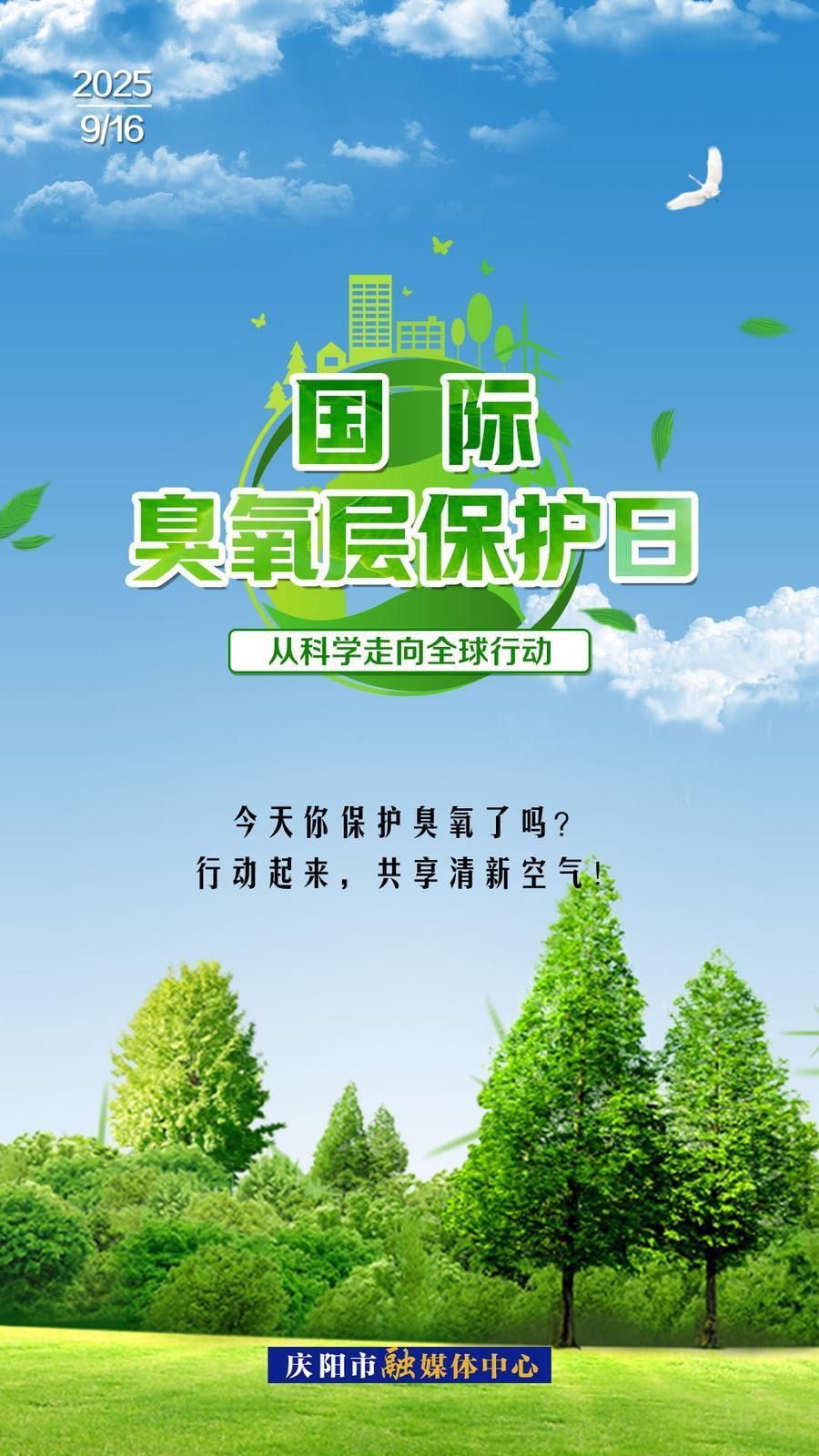 【微海報(bào)】國(guó)際臭氧層保護(hù)日丨從科學(xué)走向全球行動(dòng)